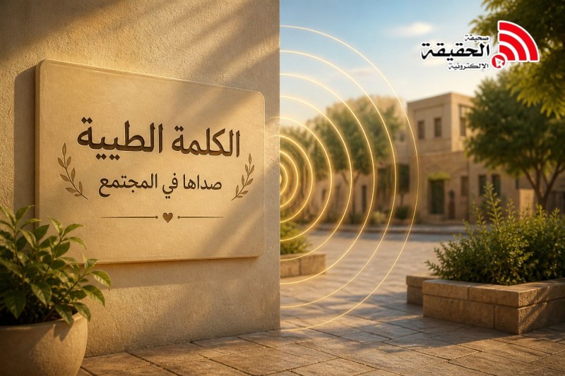 الكلمة الطيبةوصداها في المجتمع