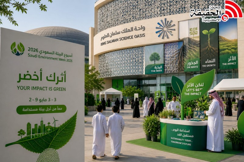 واحة الملك سلمان للعلوم تطلق أسبوع البيئة السعودي
