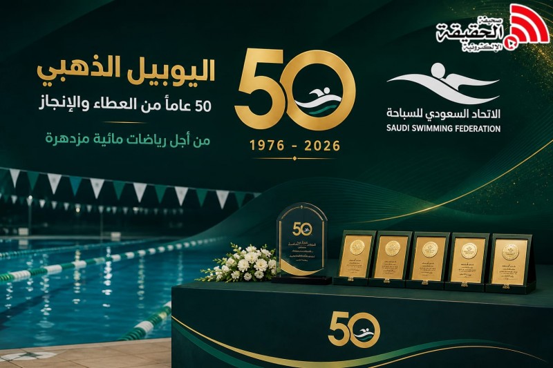 الأمير فهد بن جلوي يكرّم رموز السباحة السعودية في اليوبيل الذهبي