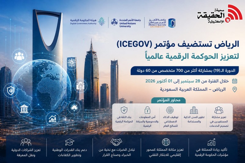 الرياض تحتضن مؤتمر الحوكمة الرقمية بمشاركة دولية واسعة