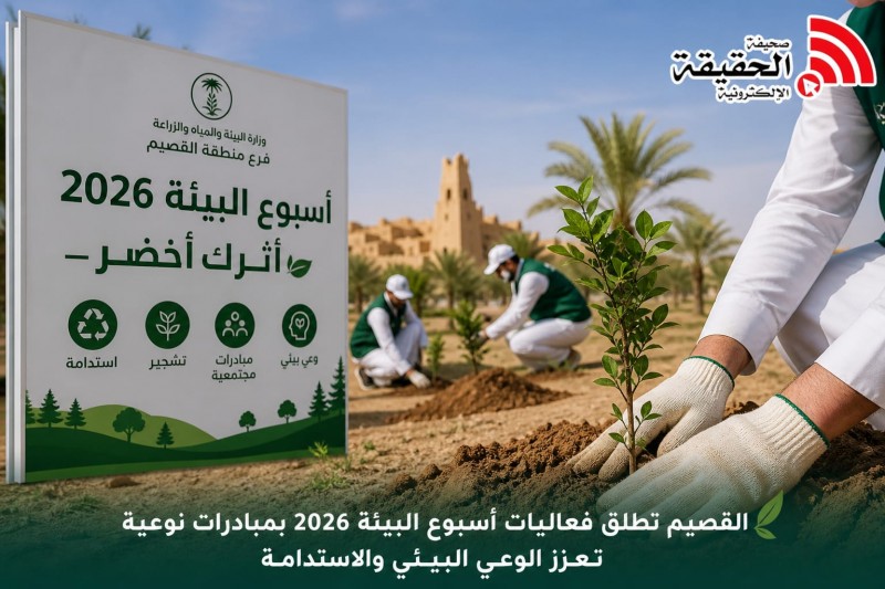 بيئة القصيم تدشن أسبوع البيئة 2026 بمبادرات توعوية ومجتمعية