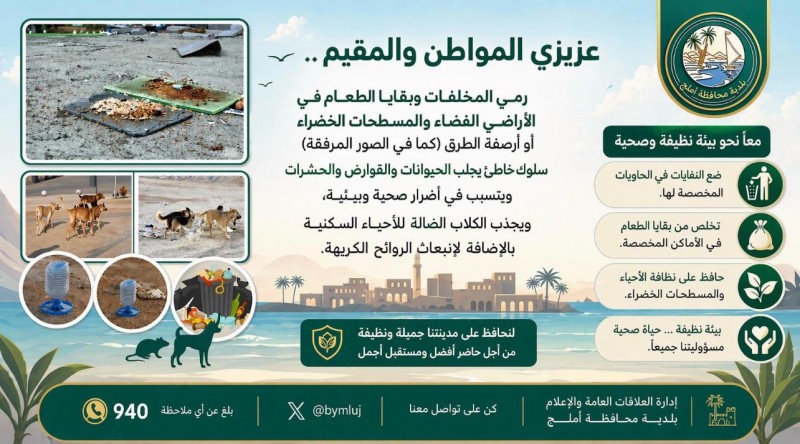بلدية أملج تكثف التوعية للحفاظ على النظافة العامة