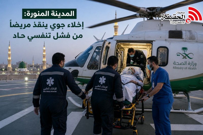 إخلاء جوي ينقذ مريضًا من فشل تنفسي