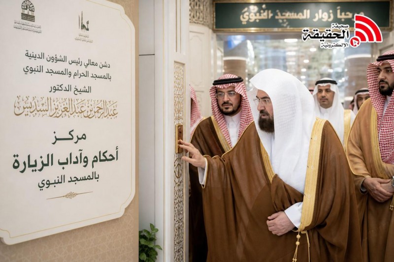 السديس يدشّن مركز أحكام وآداب الزيارة بالمسجد النبوي