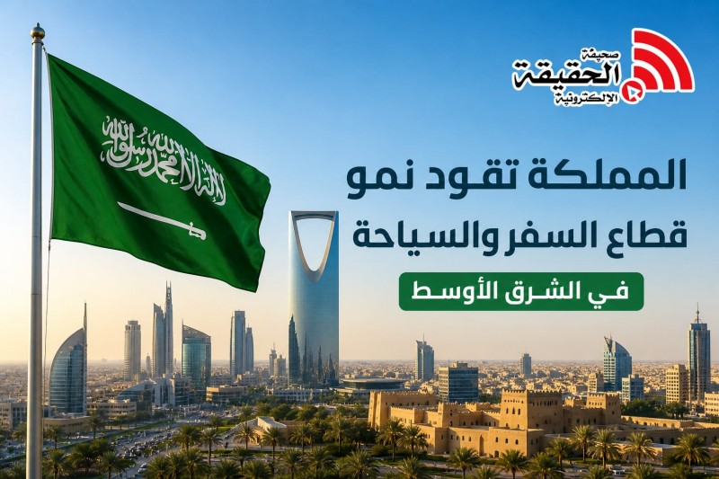 السعودية تعزز ريادتها كأكبر اقتصاد سياحي إقليمي