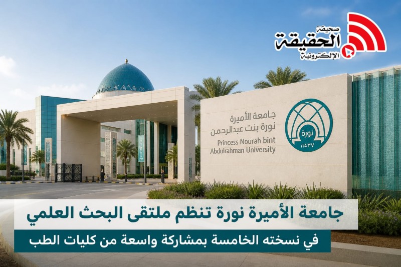 جامعة الأميرة نورة تُعزّز ثقافة البحث العلمي عبر ملتقاها الخامس