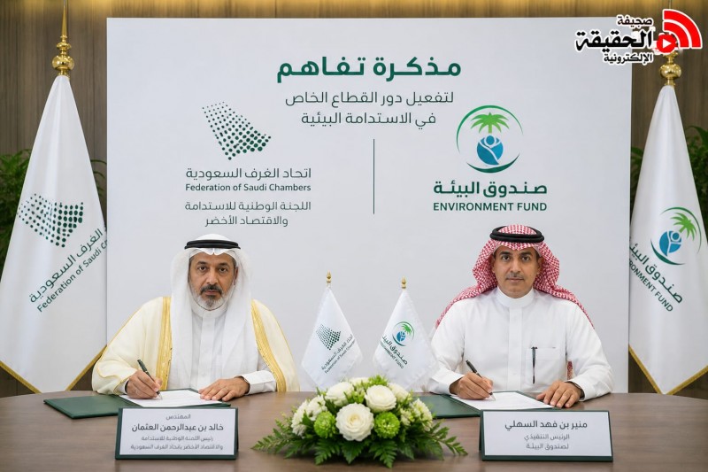 اتحاد الغرف وصندوق البيئة يعززان دور القطاع الخاص في الاستدامة