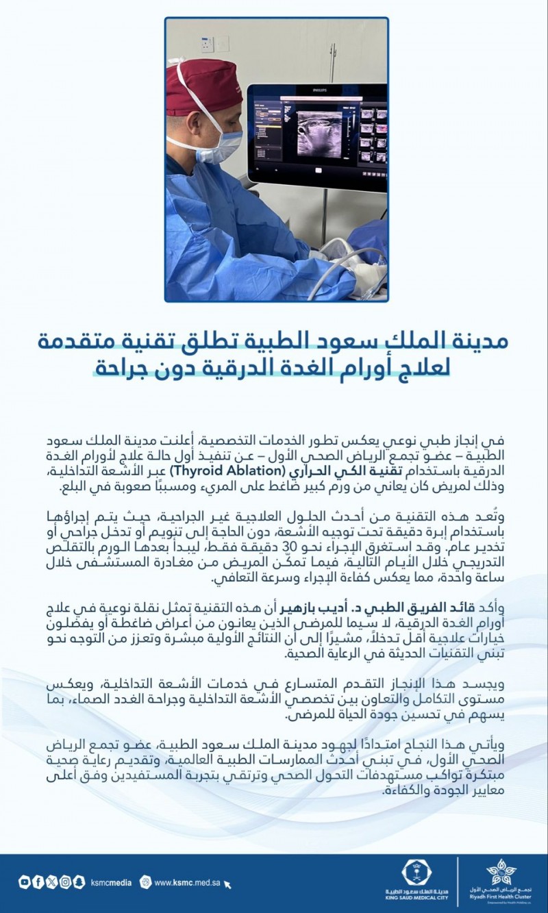 تقنية الكي الحراري نقلة نوعية في علاج أورام الغدة الدرقية دون تدخل جراحي. تقنية الكي الحراري نقلة نوعية في علاج أورام الغدة الدرقية دون تدخل جراحي.