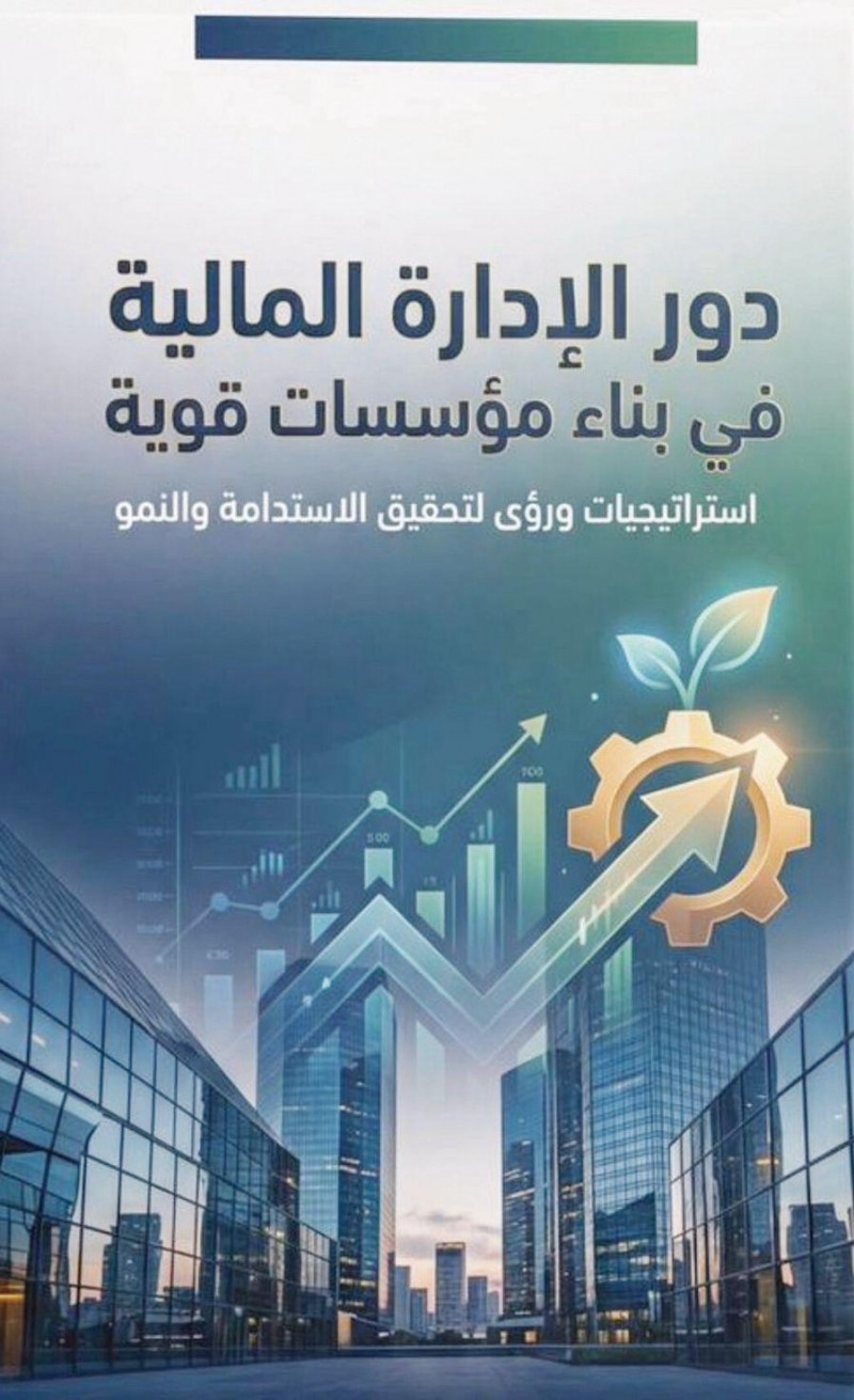 الإدارة المالية.. أساس القرار واستدامة النمو