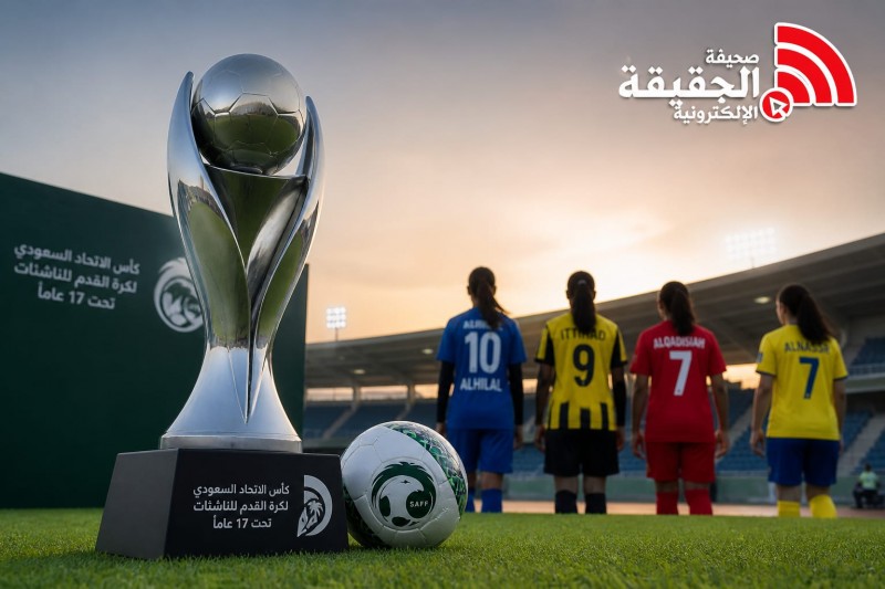 انطلاق كأس الاتحاد للناشئات الجمعة بنظام خروج المغلوب