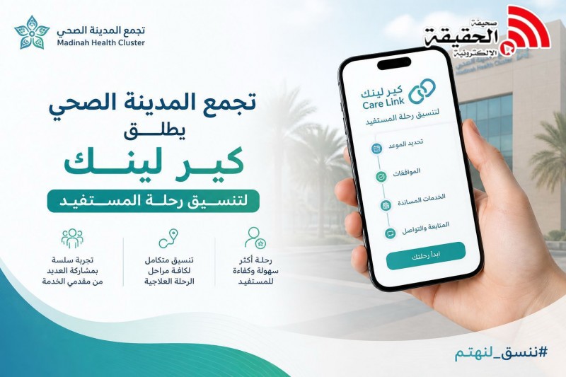 تجمع المدينة الصحي يطلق كير لينك لتنسيق رحلة المستفيد