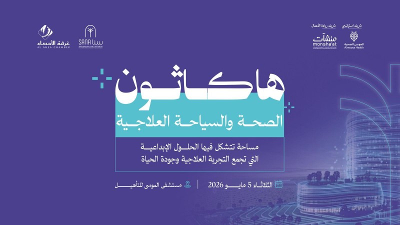 غداً.. انطلاق هاكاثون الصحة والسياحة العلاجية بالأحساء