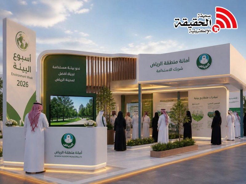 أمانة الرياض تعزز الاستدامة عبر مشاركتها في أسبوع البيئة 2026