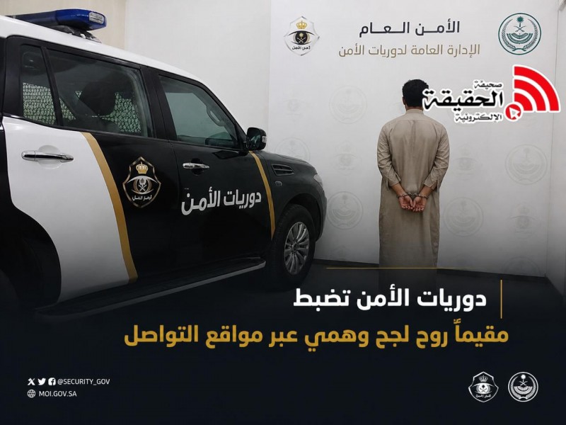 دوريات الأمن تضبط مقيماً روج لحج وهمي عبر مواقع التواصل