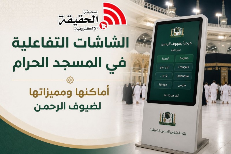 الشاشات التفاعلية في المسجد الحرام: أماكنها ومميزاتها لضيوف الرحمن