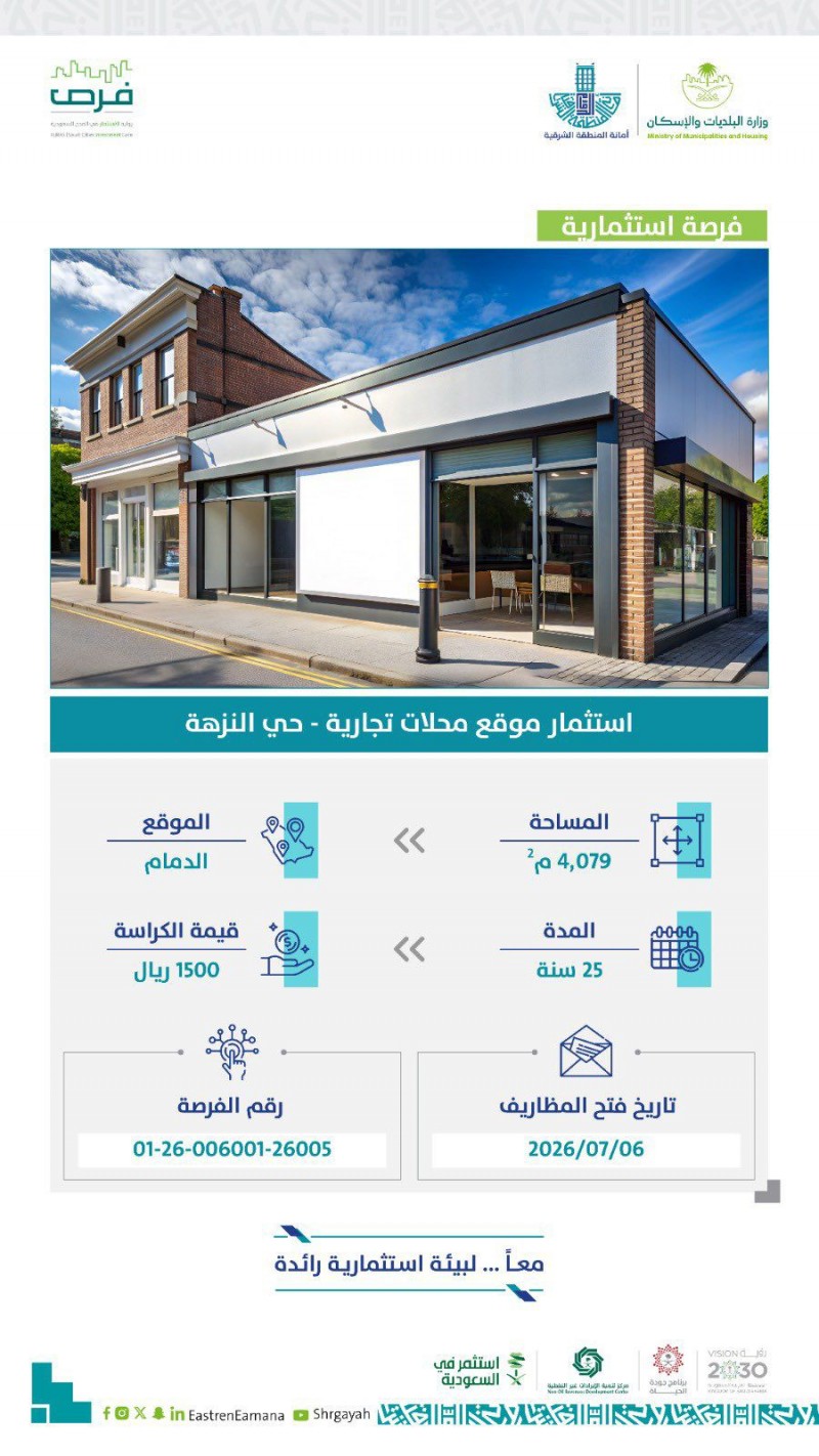طرح فرصة استثمارية لمحلات تجارية بالدمام