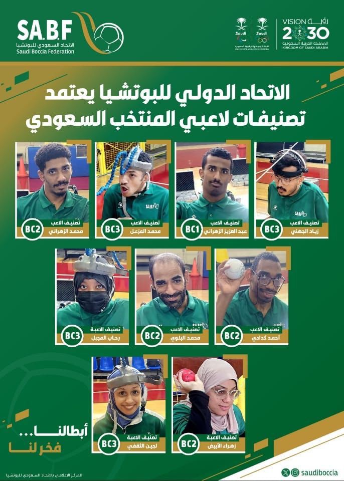 اللجنة الدولية للبوتشيا تعتمد تصنيف لاعبي الاخضر السعودي