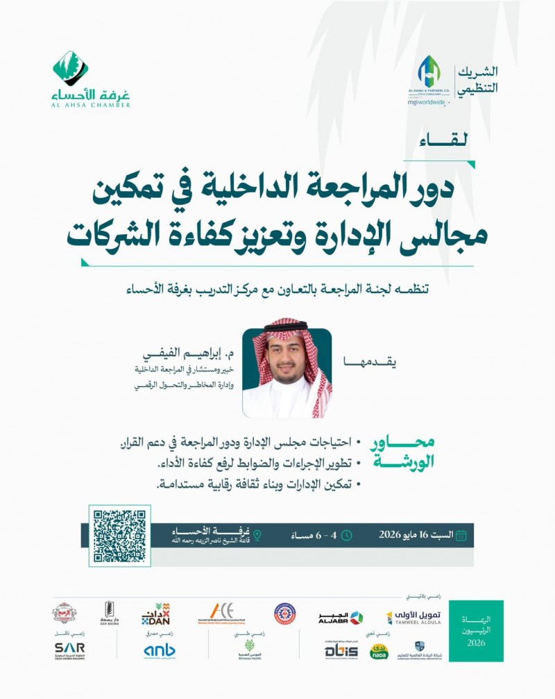غرفة الأحساء تنظم لقاءً حول دور المراجعة الداخلية في تمكين مجالس الإدارة