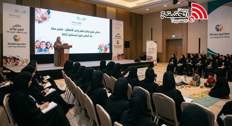 تعليم مكة يعزز نواتج تعلم رياض الأطفال عبر ملتقى متخصص