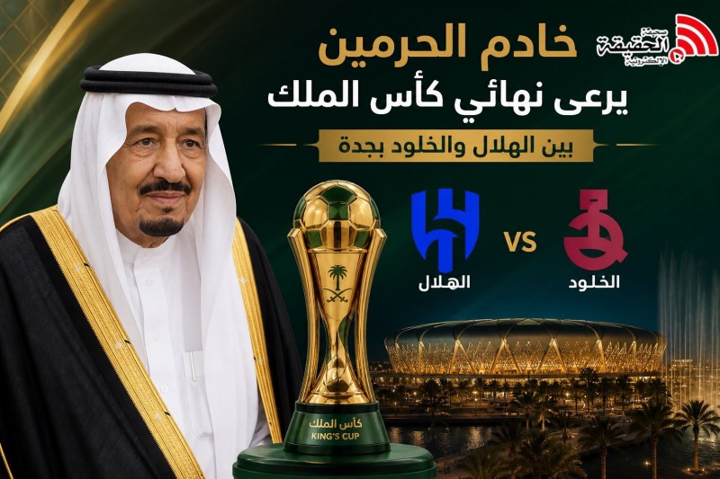 خادم الحرمين يرعى المباراة النهائية على كأس الملك بين الهلال والخلود