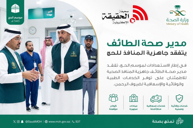 مدير صحة الطائف يتفقد جاهزية المنافذ للحج