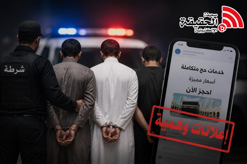 شرطة القصيم تضبط 3 متورطين في إعلانات حج وهمية
