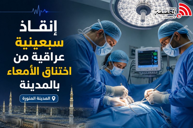 إنقاذ سبعينية عراقية من اختناق الأمعاء بالمدينة