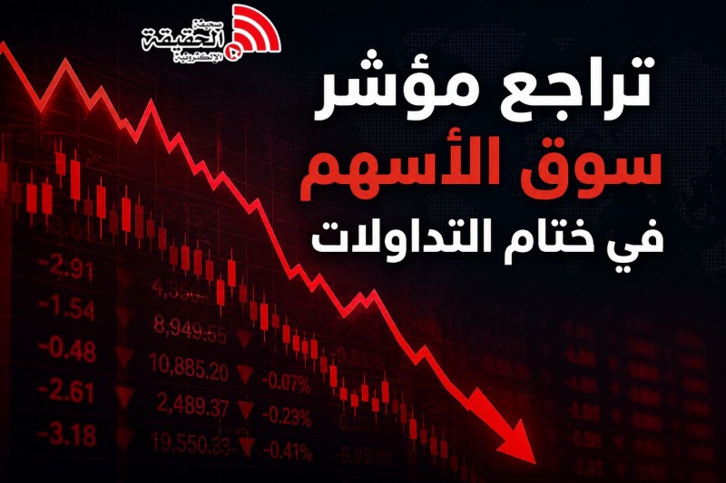 تراجع مؤشر سوق الأسهم في ختام التداولات
