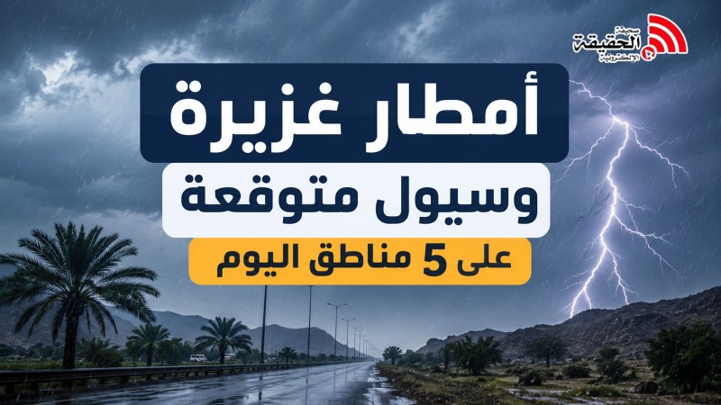 أمطار رعدية غزيرة وسيول مرتقبة في 5 مناطق اليوم