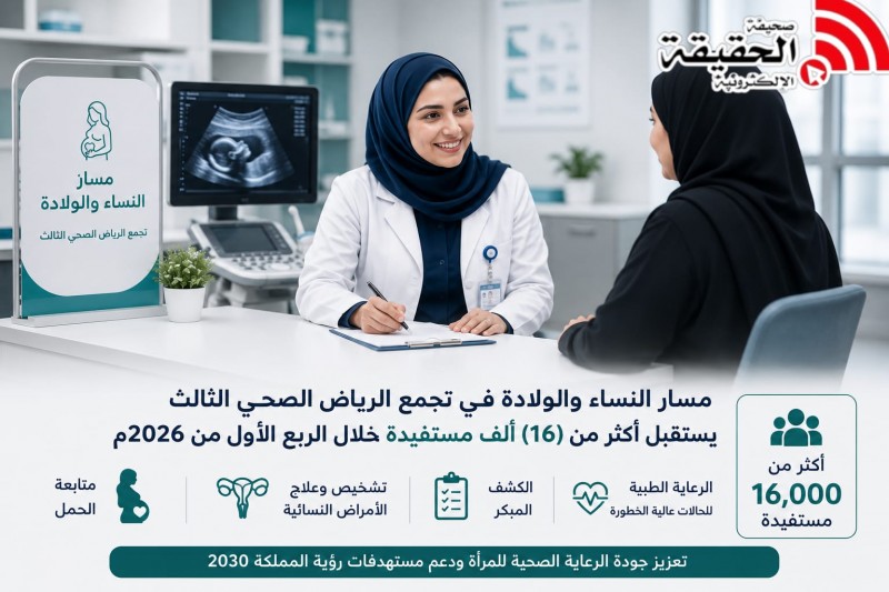 مسار النساء والولادة يخدم 16 ألف مستفيدة