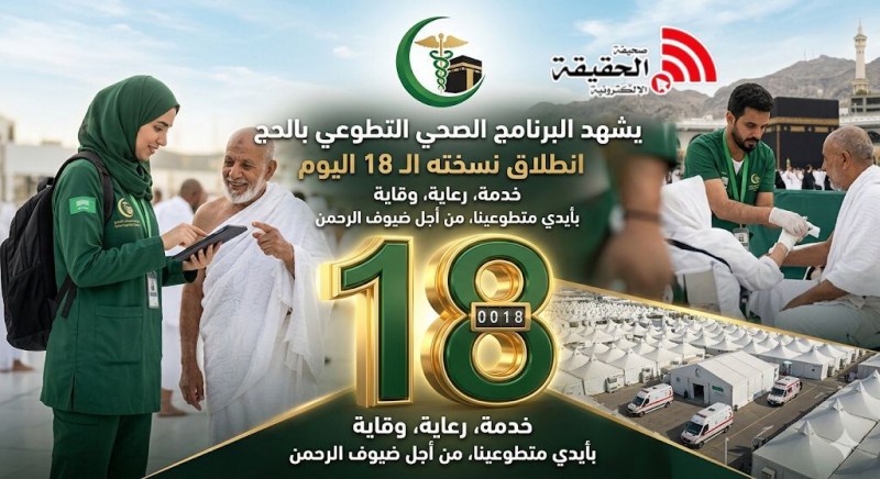 يشهد البرنامج الصحي التطوعي بالحج انطلاق نسخته الـ18 اليوم