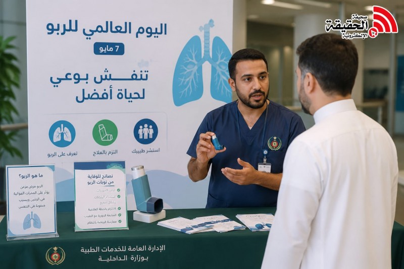 الخدمات الطبية بوزارة الداخلية تعزّز الوعي بالربو عبر فعاليات توعوية