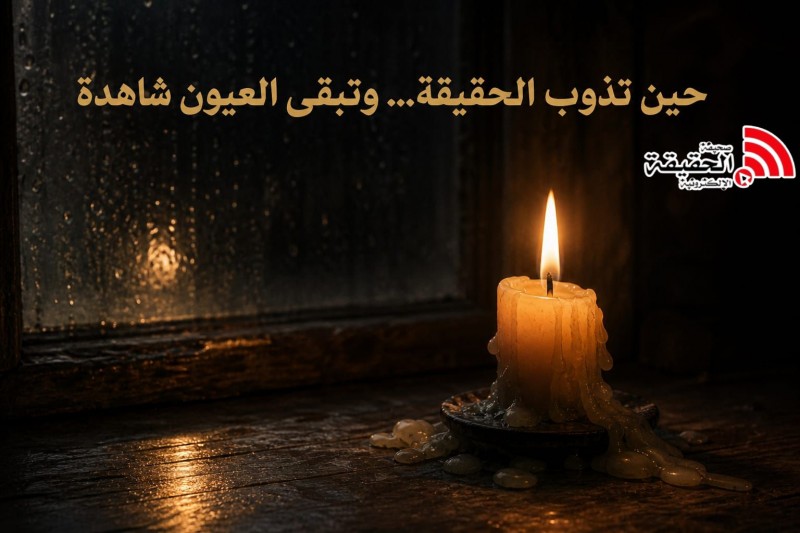 حين تذوب الحقيقة… وتبقى العيون شاهدة