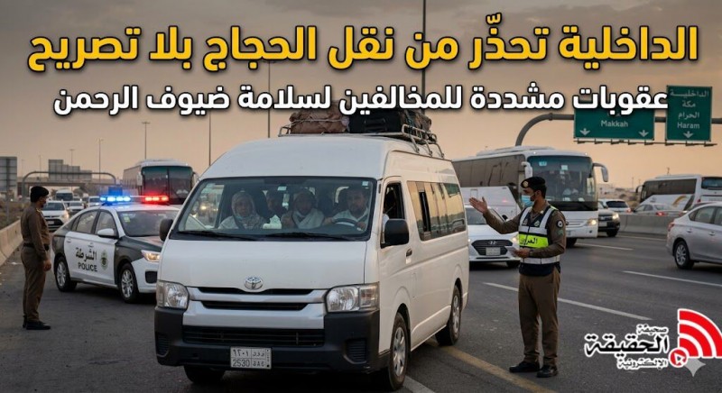 الداخلية تحذّر من نقل الحجاج بلا تصريح