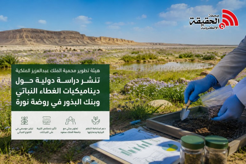 هيئة تطوير محمية الملك عبدالعزيز تنشر دراسة عن الغطاء النباتي في روضة نورة