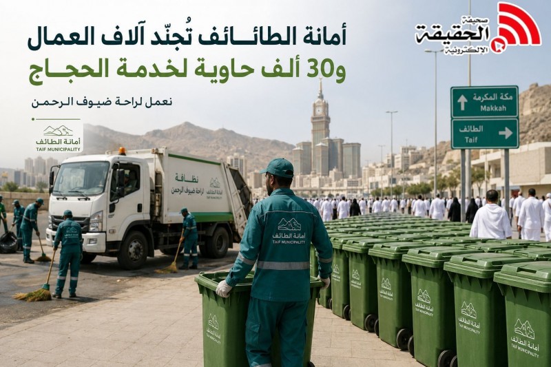 أمانة الطائف تُجنّد آلاف العمال و30 ألف حاوية لخدمة الحجاج