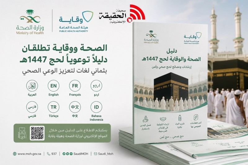 الصحة ووقاية تطلقان دليلاً توعوياً لحج 1447هـ بثماني لغات لتعزيز الوعي الصحي
