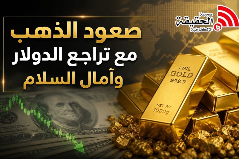 الذهب يواصل الصعود مع تراجع الدولار وآمال السلام