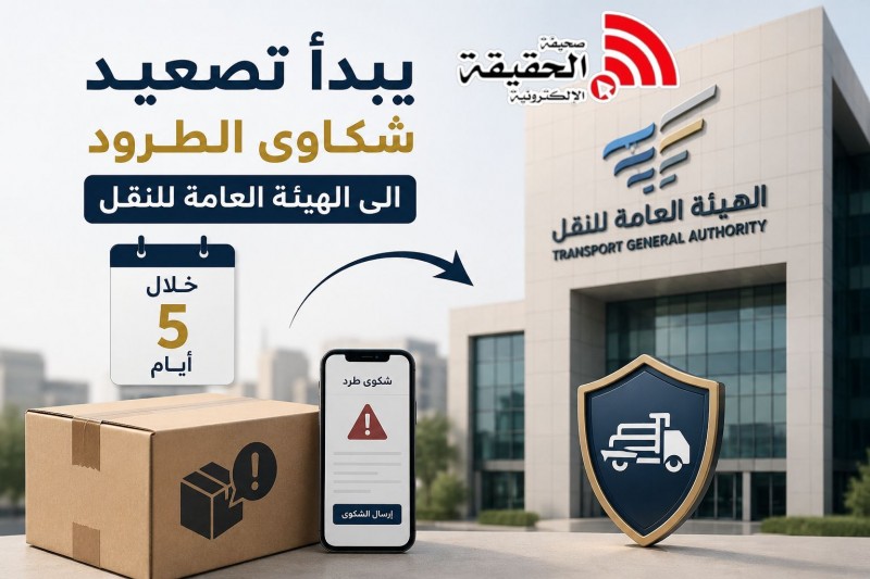 يبدأ تصعيد شكاوى الطرود إلى الهيئة العامة للنقل خلال 5 أيام