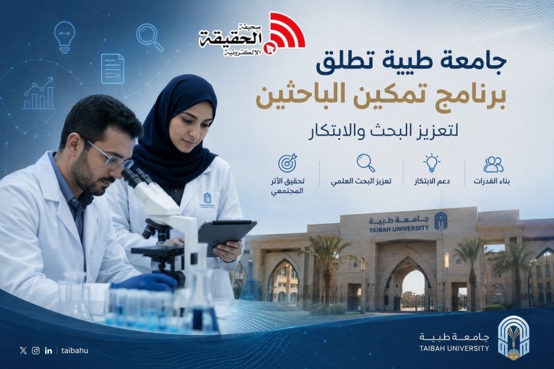 جامعة طيبة تطلق برنامج تمكين الباحثين لتعزيز البحث والابتكار