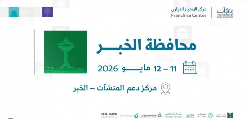 مركز الامتياز التجاري ينظم فعالية تعريفية بالخبر