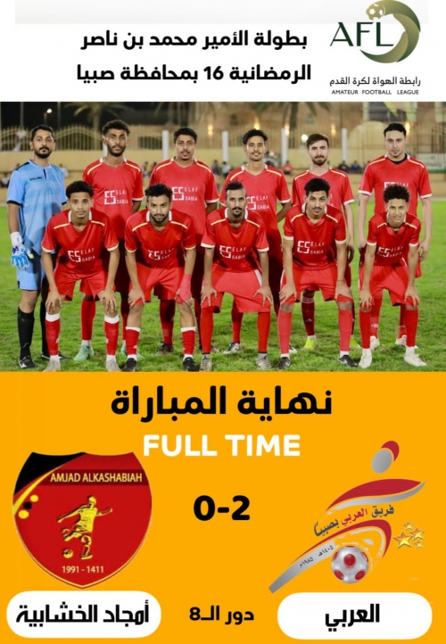 العربي والصاروخ والشروق يكملون المربع الذهبي بصبيا