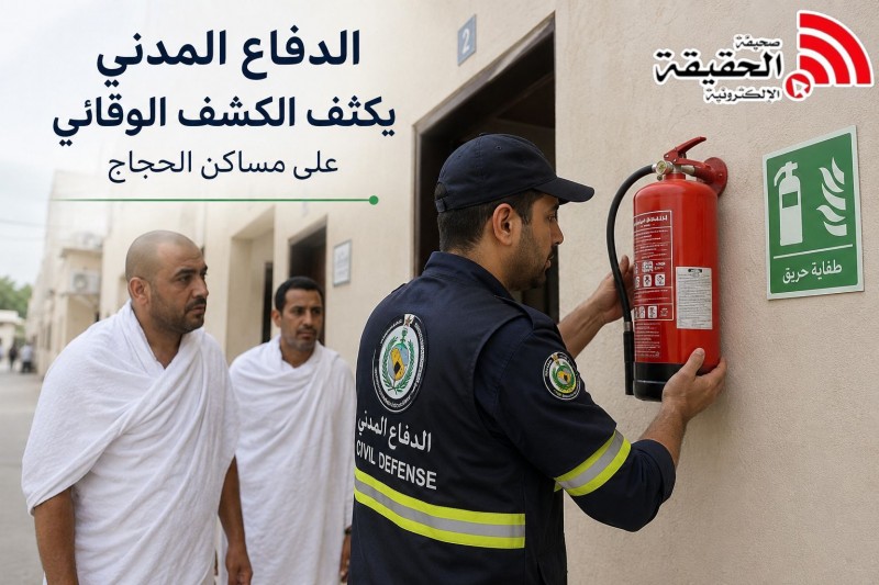 الدفاع المدني يكثف الكشف الوقائي على مساكن الحجاج