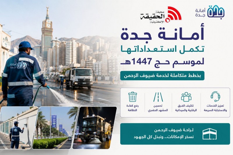 أمانة جدة تكمل استعداداتها لموسم حج 1447هـ بخطط متكاملة