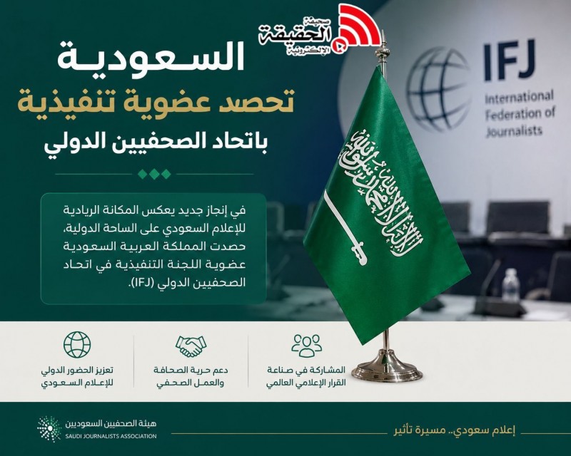 السعودية تحصد عضوية تنفيذية باتحاد الصحفيين الدولي