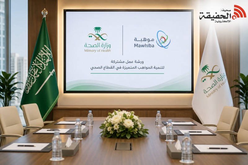 وزارة الصحة وموهبة تناقشان تطوير المواهب الصحية وزارة الصحة وموهبة تناقشان تطوير المواهب الصحية