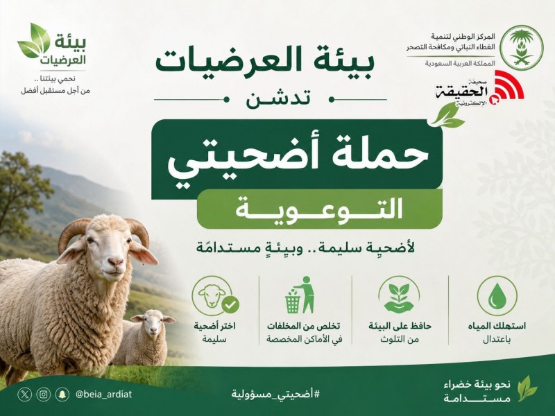 بيئة العرضيات تدشن حملة أضحيتي التوعوية