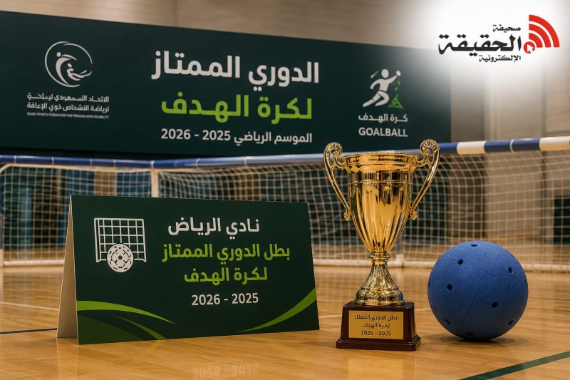 نادي الرياض يحسم لقب الدوري الممتاز لكرة الهدف