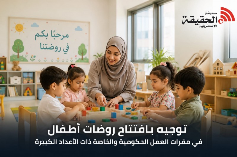 افتتاح روضات أطفال في الجهات الحكومية والخاصة
