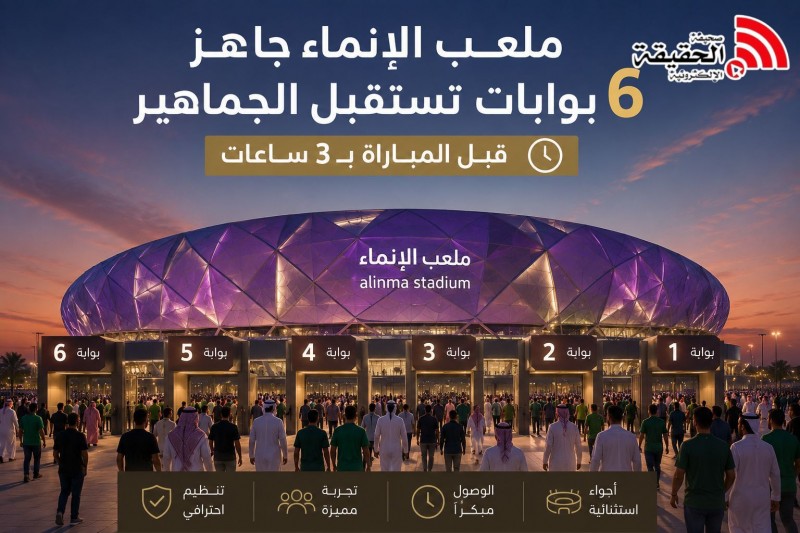 ملعب الإنماء يستقبل الجماهير قبل النهائي بـ3 ساعات
